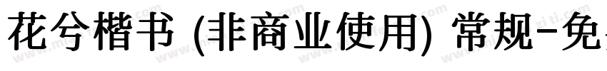 花兮楷书 (非商业使用) 常规字体转换